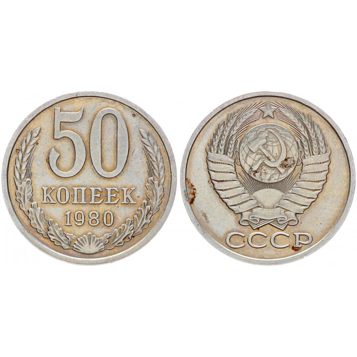 СССР 50 Копеек 1980 год Y# 133a.2