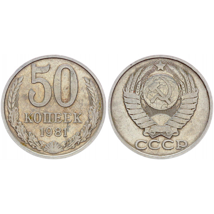 СССР 50 Копеек 1981 год Y# 133a.2