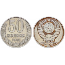 СССР 50 Копеек 1981 год Y# 133a.2