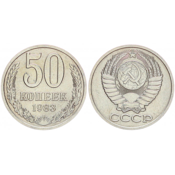 СССР 50 Копеек 1983 год Y# 133a.2