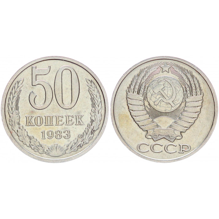 СССР 50 Копеек 1983 год Y# 133a.2