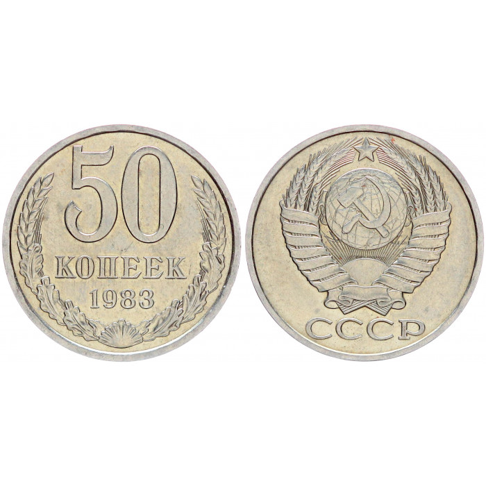 СССР 50 Копеек 1983 год Y# 133a.2