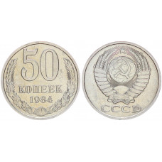 СССР 50 Копеек 1984 год Y# 133a.2