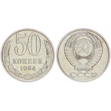 СССР 50 Копеек 1984 год Y# 133a.2
