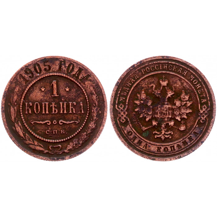 Россия 1 Копейка 1905 СПБ год Бит# 252 Николай II