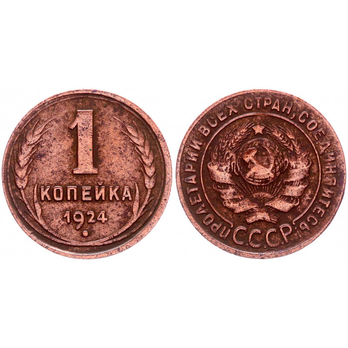 СССР 1 Копейка 1924 год Y# 76 Гурт рубчатый
