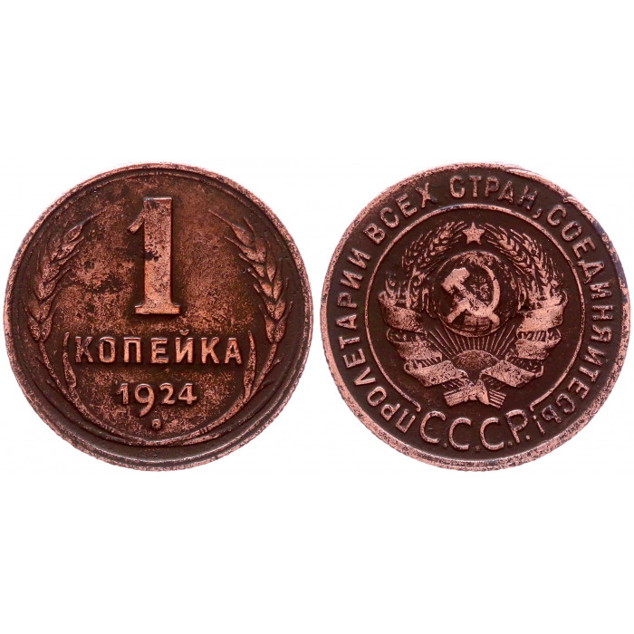 СССР 1 Копейка 1924 год Y# 76 Гурт рубчатый