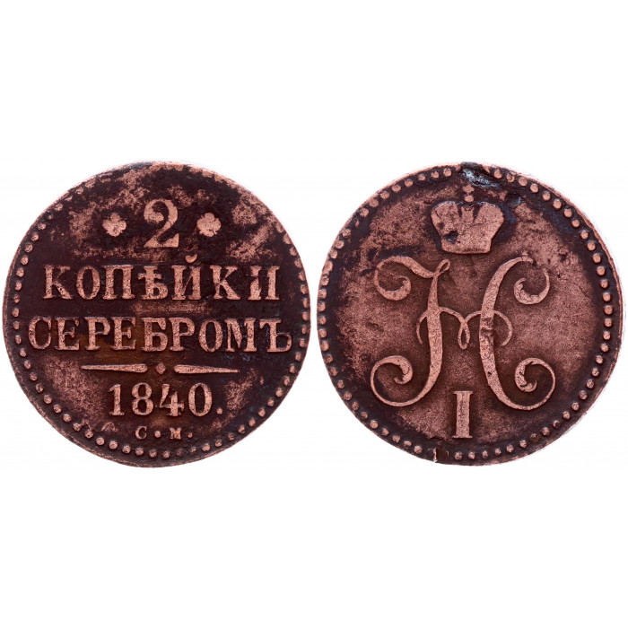 Россия 2 Копейки 1840 СМ год Бит# 739 Вензель Николая I