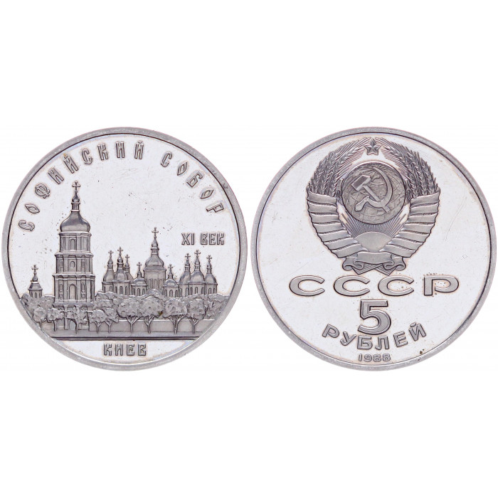 СССР 5 Рублей 1988 год Proof Y# 219 Софийский собор в Киеве
