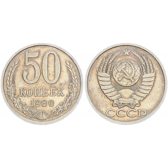 СССР 50 Копеек 1980 год Y# 133a.2