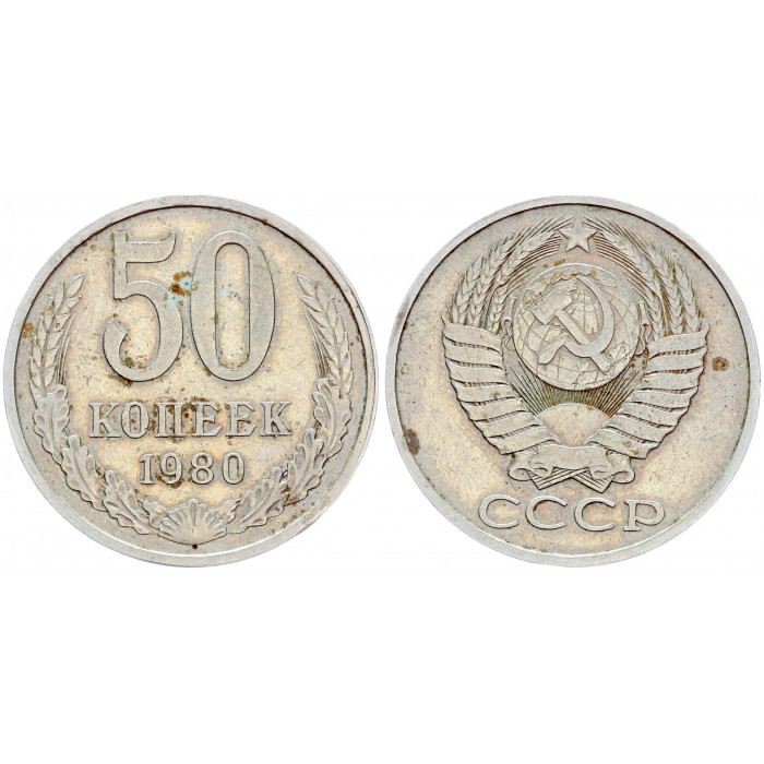 СССР 50 Копеек 1980 год Y# 133a.2