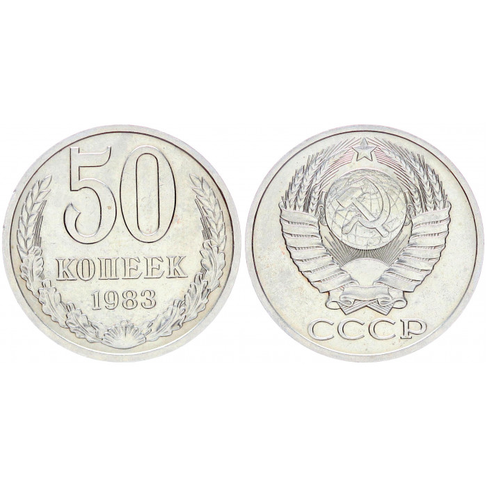 СССР 50 Копеек 1983 год Y# 133a.2