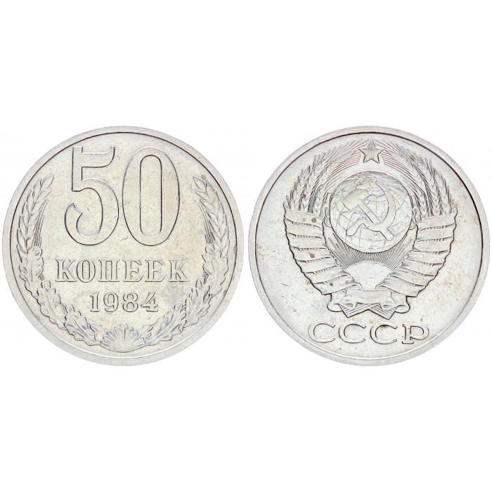СССР 50 Копеек 1984 год Y# 133a.2