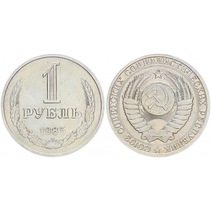 СССР 1 Рубль 1985 год Y# 134a.2 Годовик