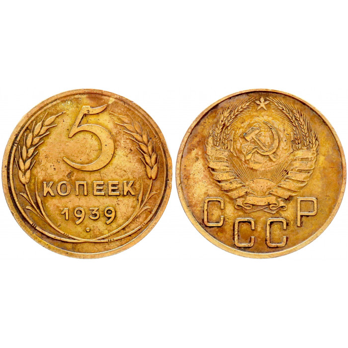 СССР 5 Копеек 1939 год Y# 108