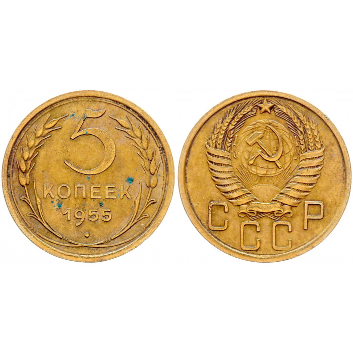 СССР 5 Копеек 1955 год Y# 115