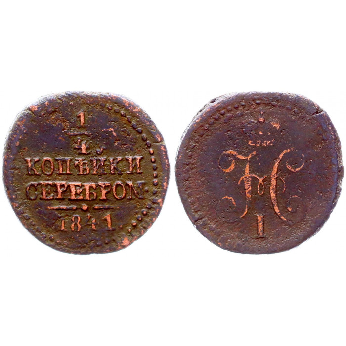 Россия 1/4 Копейки 1841 год Вензель Николая I