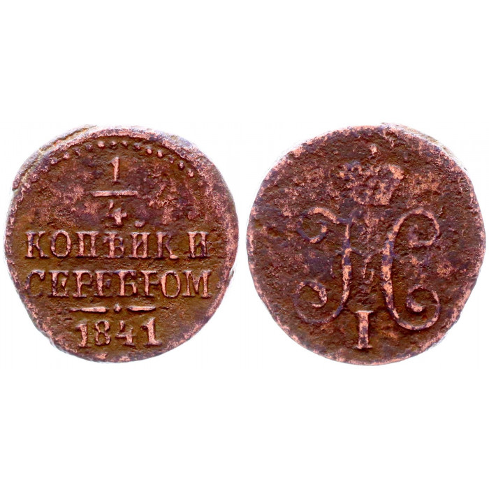 Россия 1/4 Копейки 1841 год Вензель Николая I
