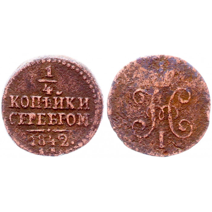 Россия 1/4 Копейки 1842 год Вензель Николая I