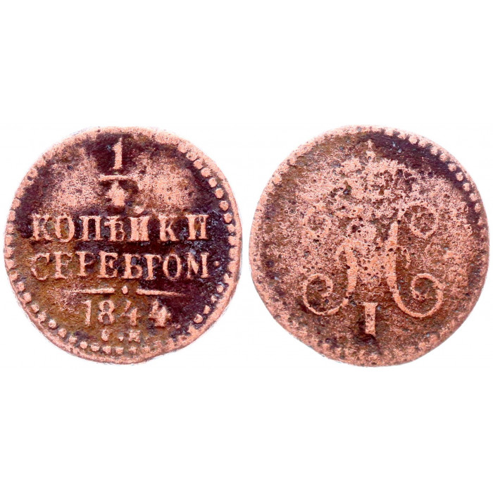 Россия 1/4 Копейки 1844 СМ год Бит# 801 Вензель Николая I