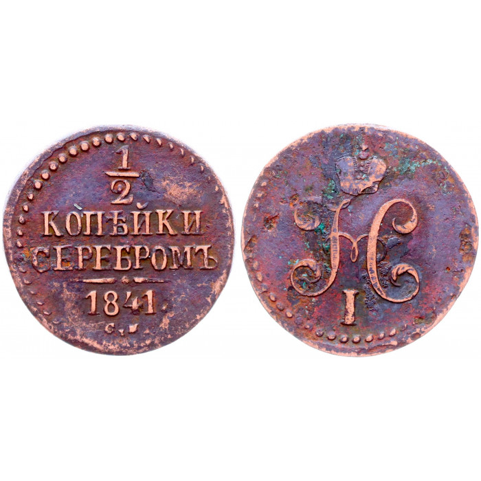 Россия 1/2 Копейки 1841 СМ год Бит# 777 Вензель Николая I