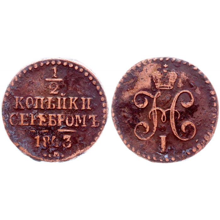 Россия 1/2 Копейки 1843 СМ год Бит# 781 Вензель Николая I