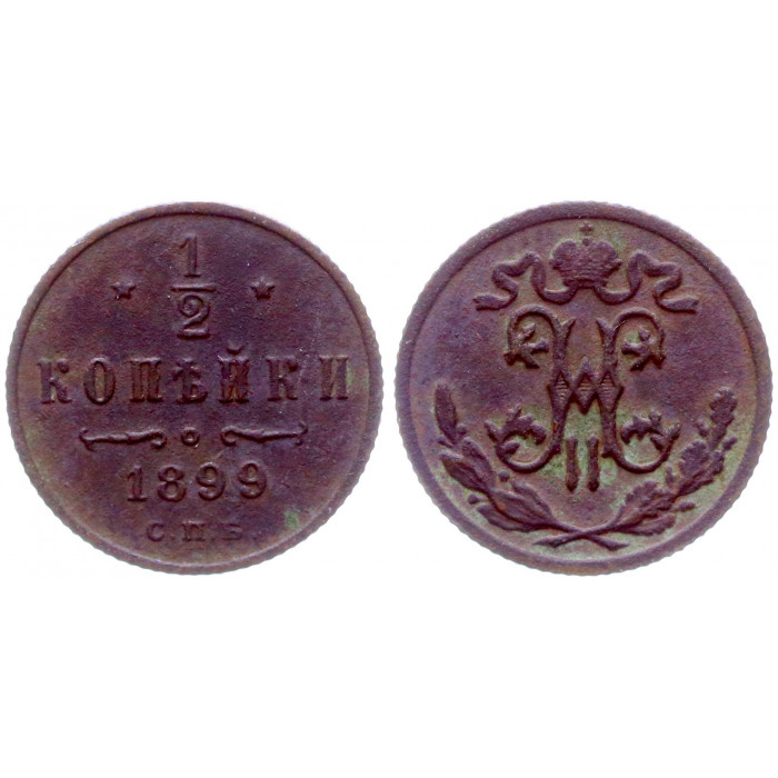 Россия 1/2 Копейки 1899 СПБ год Бит# 307 Николай II