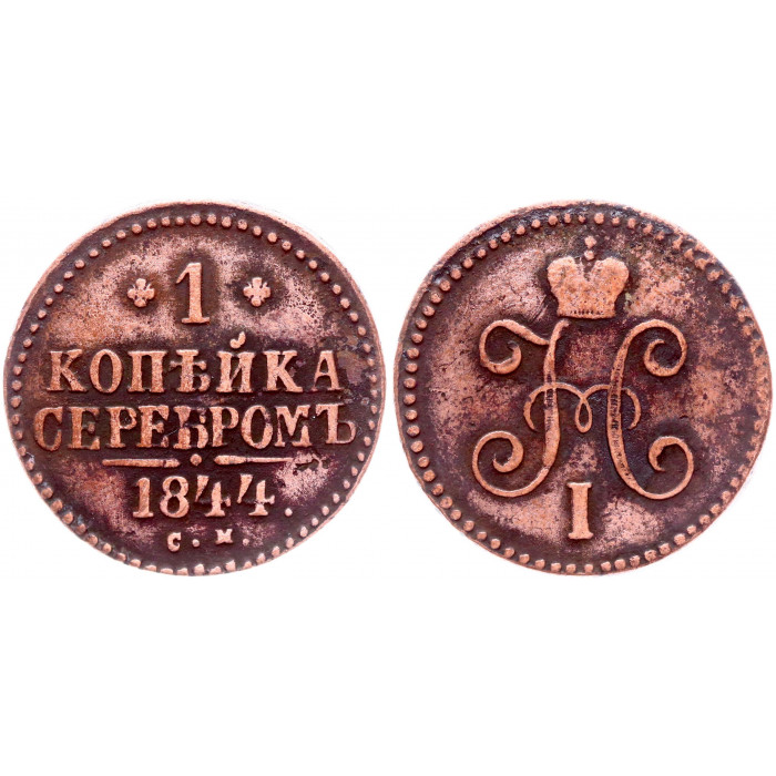 Россия 1 Копейка 1844 СМ год Бит# 765 Вензель Николая I