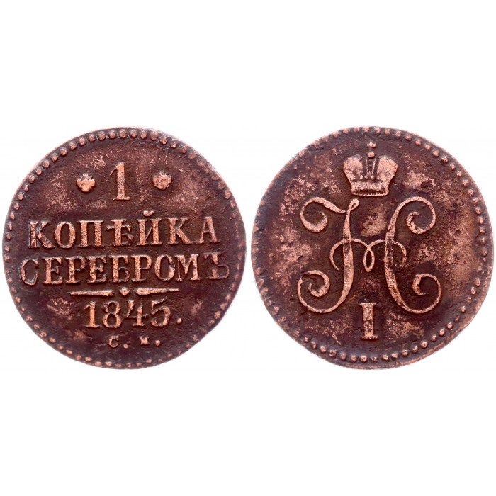 Россия 1 Копейка 1845 СМ год Бит# 767 Вензель Николая I