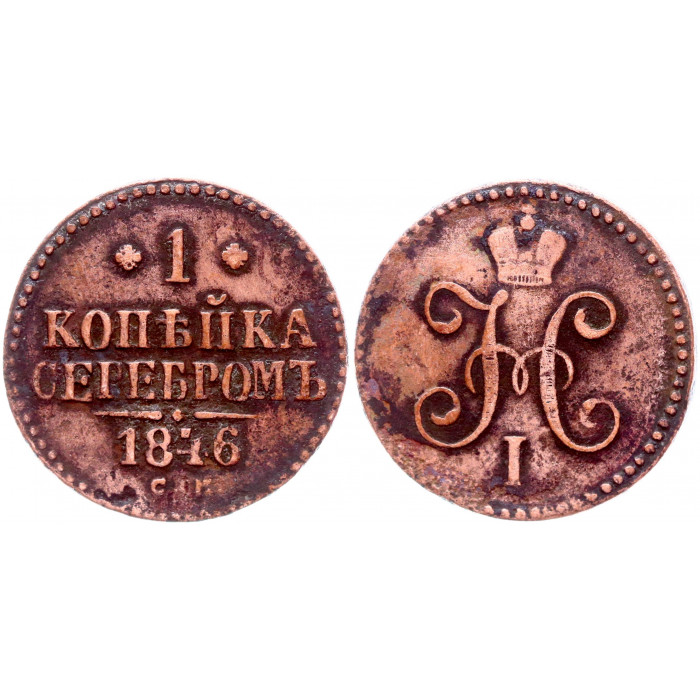 Россия 1 Копейка 1846 СМ год Бит# 769 Вензель Николая I