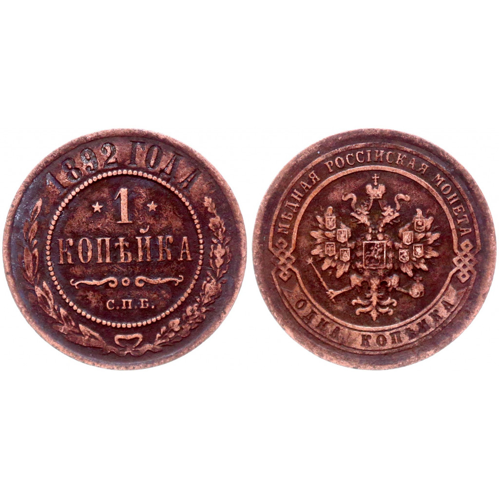 Купить монету Россия 1 Копейка 1892 СПБ год Бит# 188 Александр III за 600р.