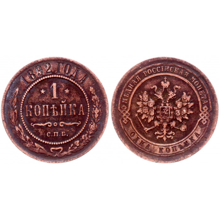 Россия 1 Копейка 1892 СПБ год Бит# 188 Александр III