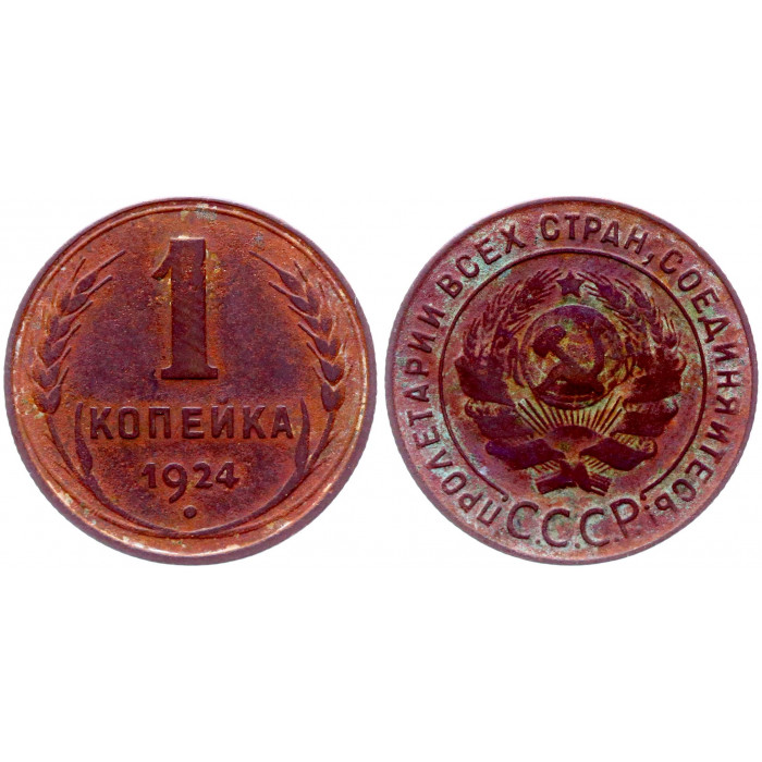 СССР 1 Копейка 1924 год Y# 76 Гурт рубчатый