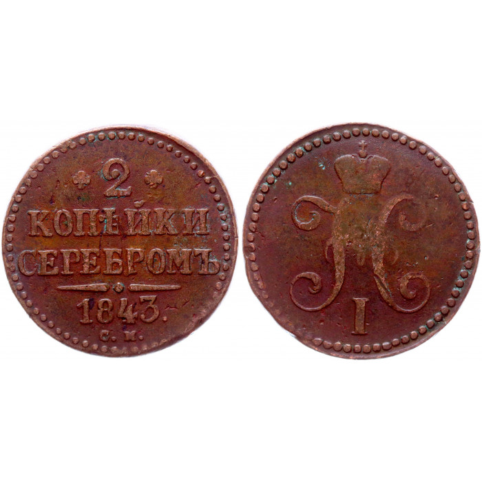 Россия 2 Копейки 1843 СМ год Бит# 745 Вензель Николая I