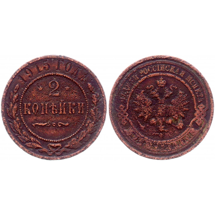 Россия 2 Копейки 1915 год Бит# 245 Николай II