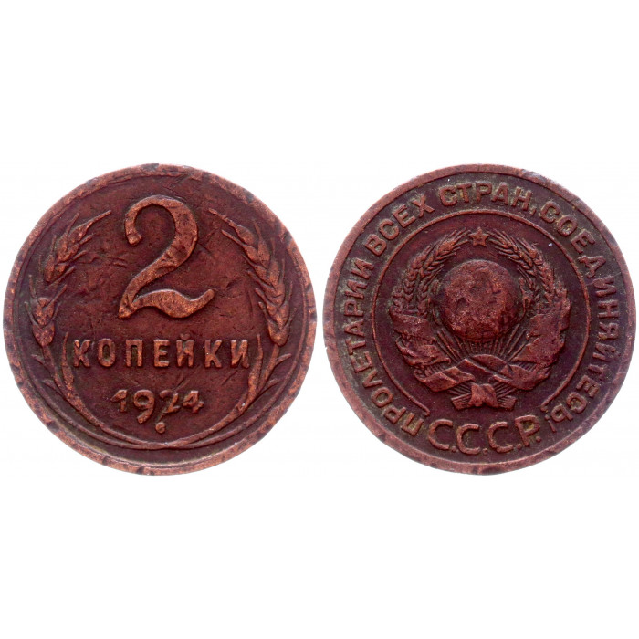 СССР 2 Копейки 1924 год Y# 77 Гурт рубчатый