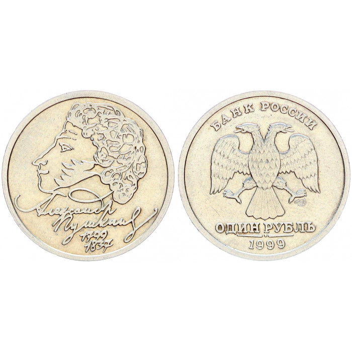 Россия 1 Рубль 1999 СПМД год Y# 640 200 лет со дня рождения А.С. Пушкина