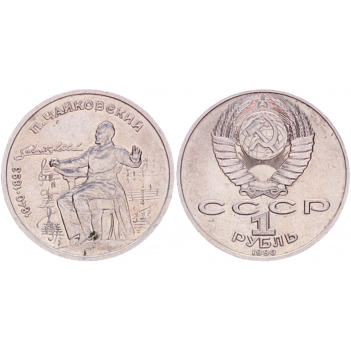 СССР 1 Рубль 1990 год Y# 236 150 лет со дня рождения П.И. Чайковского