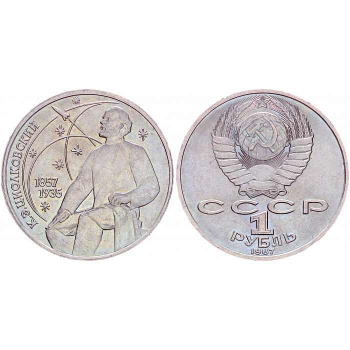 СССР 1 Рубль 1987 год AUNC Y# 205 130 лет со дня рождения К.Э. Циолковского