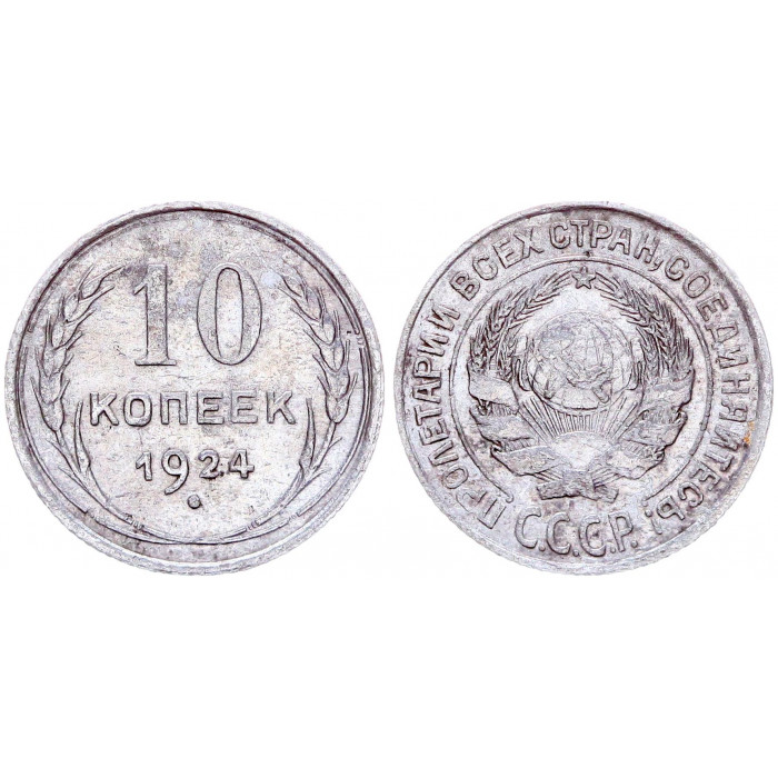 СССР 10 Копеек 1924 год Серебро Y# 86