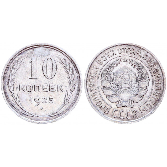 СССР 10 Копеек 1925 год Серебро Y# 85