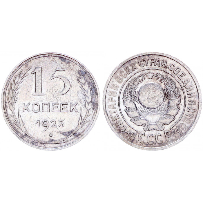 СССР 15 Копеек 1925 год Серебро Y# 87