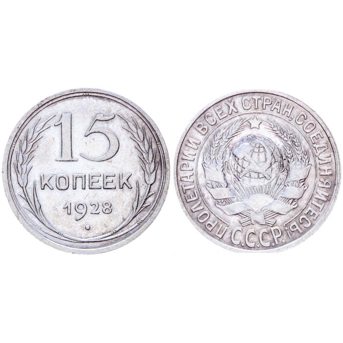 СССР 15 Копеек 1928 год Серебро Y# 87