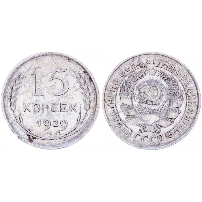 СССР 15 Копеек 1929 год Серебро Y# 87