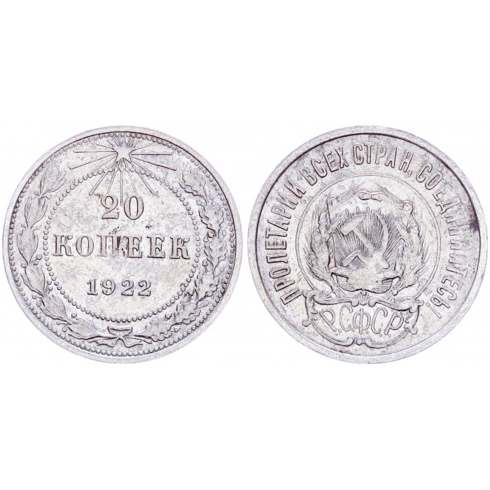 РСФСР 20 Копеек 1922 год Серебро Y# 82