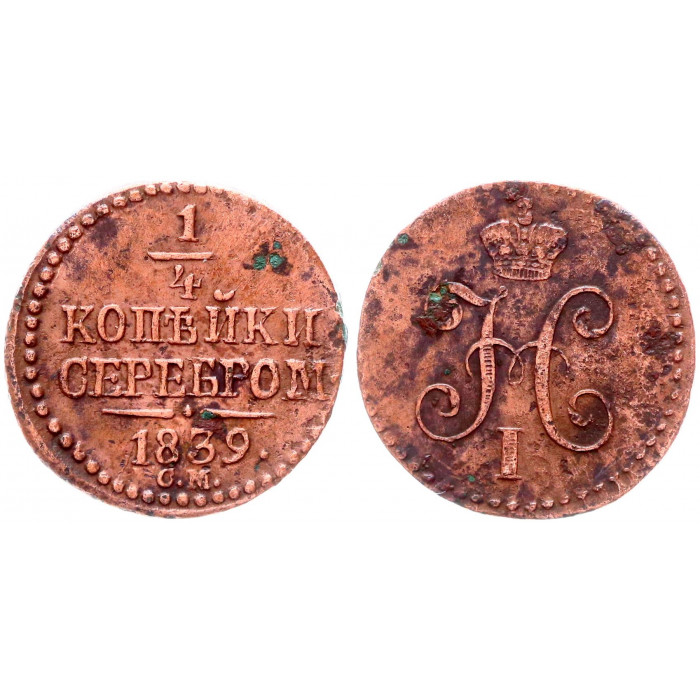 Россия 1/4 Копейки 1839 СМ год Бит# 791 (R) Вензель Николая I