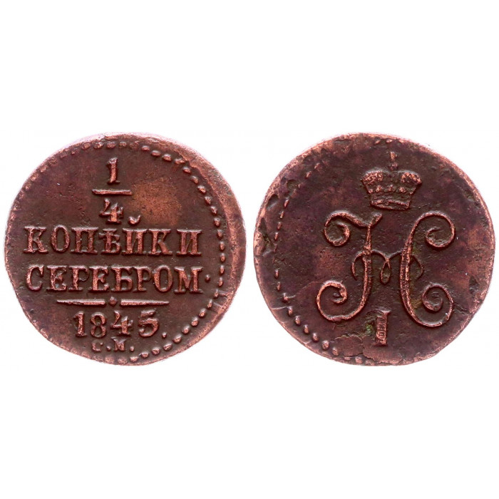 Россия 1/4 Копейки 1845 СМ год Бит# 803 Вензель Николая I