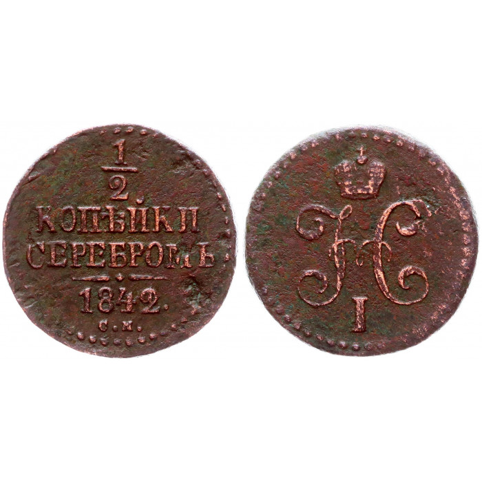Россия 1/2 Копейки 1842 СМ год Бит# 779 Вензель Николая I