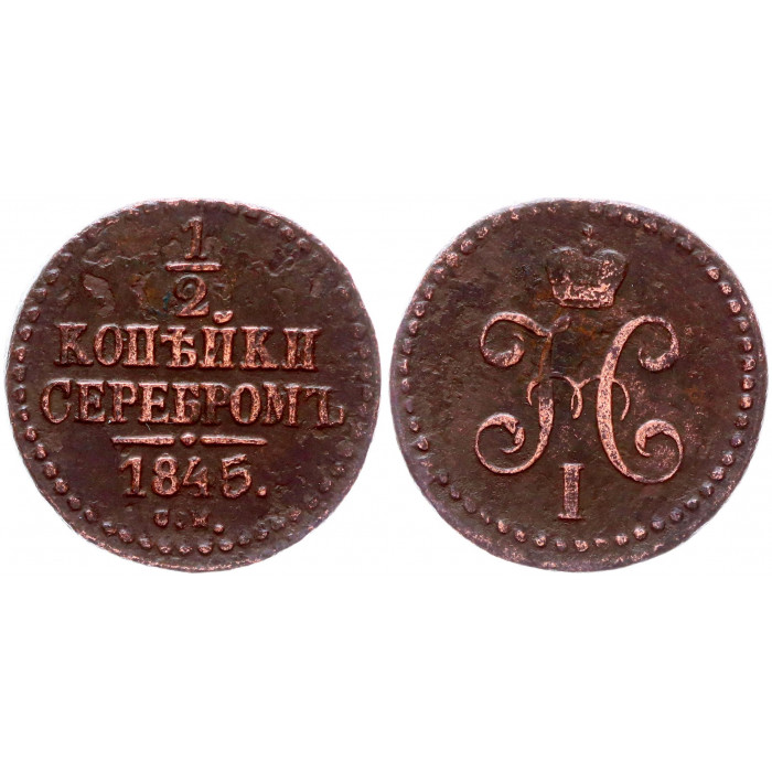 Россия 1/2 Копейки 1845 СМ год Бит# 785 Вензель Николая I
