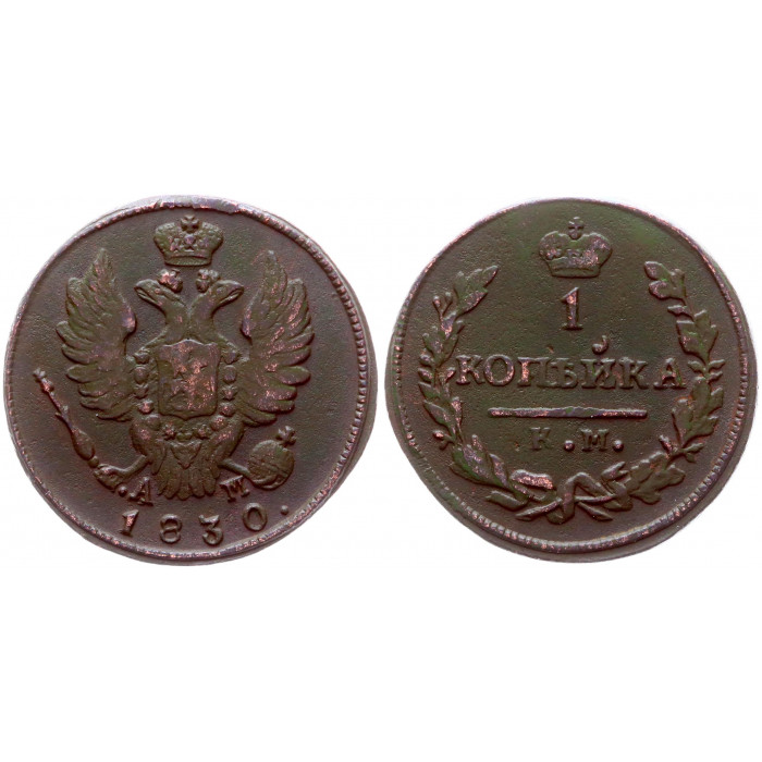 Россия 1 Копейка 1830 КМ АМ год Бит# 645 Николай I